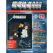 銀河鉄道999 DVDコレクション 2013年 7/2号（26） [雑誌]
