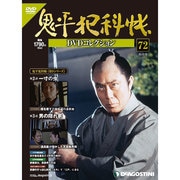 鬼平犯科帳DVDコレクション 2013年 7/2号 [2013年6月3日発売] [雑誌]