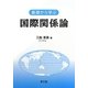 基礎から学ぶ国際関係論 [単行本]