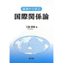 基礎から学ぶ国際関係論 [単行本]