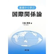 基礎から学ぶ国際関係論 [単行本]