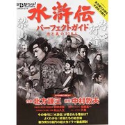 日経エンタテインメント!水滸伝パーフェクトガイド忠と義の10－今の時代に『水滸伝』が愛される理由は?（日経BPムック） [ムックその他]