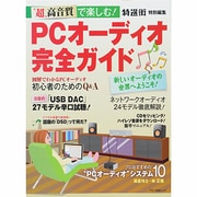 PCオーディオ完全ガイド－"超"高音質で楽しむ!（マキノ出版ムック） [ムックその他]
