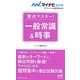 要点マスター!一般常識&時事(マイナビ2015オフィシャル就活BOOK) [単行本]