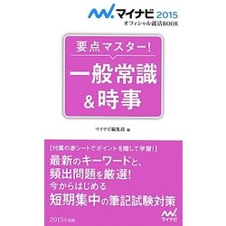 要点マスター!一般常識&時事(マイナビ2015オフィシャル就活BOOK) [単行本]