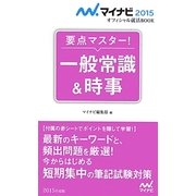 要点マスター!一般常識&時事(マイナビ2015オフィシャル就活BOOK) [単行本]