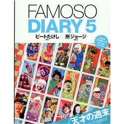 FAMOSO(ファモーソ) DIARY 5（NEKO MOOK 1943） [ムックその他]