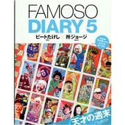 FAMOSO(ファモーソ) DIARY 5（NEKO MOOK 1943） [ムックその他]