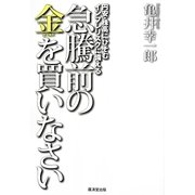 急騰前の金(ゴールド)を買いなさい―円安・株高にひそむインフレリスクに備える [単行本]