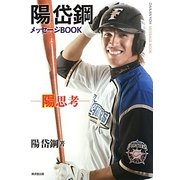 陽岱鋼メッセージBOOK―陽思考 [単行本]