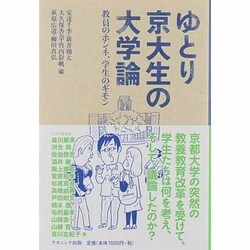 ゆとり京大生の大学論―教員のホンネ、学生のギモン [単行本]