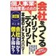 個人事業・自由業者のための 会社をつくるメリット・デメリット―本当のところズバリ! 改訂版 [単行本]