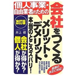 個人事業・自由業者のための 会社をつくるメリット・デメリット―本当のところズバリ! 改訂版 [単行本]