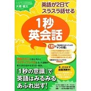 英語が2日でスラスラ話せる1秒英会話 [単行本]