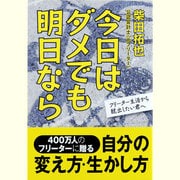 今日はダメでも明日なら―フリーター生活から脱出したい君へ [単行本]