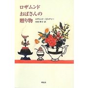 ロザムンドおばさんの贈り物 [単行本]