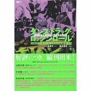 ダンス・ドラッグ・ロックンロール 2（CDジャーナルムック） [ムックその他]