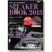 SPEAKER BOOK 2013 （スピーカーブック2013） －音楽ファンのための最新・定番スピーカー90ブランド377モデル [CDジャーナルムック]