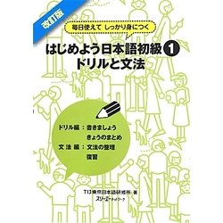 はじめよう日本語初級〈1〉ドリルと文法―毎日使えてしっかり身につく 改訂版 [単行本]