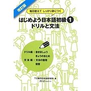 はじめよう日本語初級〈1〉ドリルと文法―毎日使えてしっかり身につく 改訂版 [単行本]