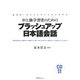 中上級学習者のためのブラッシュアップ日本語会話―みがけ!コミュニケーションスキル [単行本]