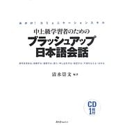 中上級学習者のためのブラッシュアップ日本語会話―みがけ!コミュニケーションスキル [単行本]