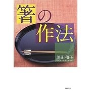 箸の作法 [単行本]