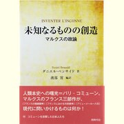 未知なるものの創造―マルクスの政論 [単行本]