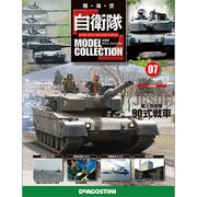 自衛隊モデルコレクション 2013年 7/2号（7） [雑誌]