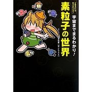 宇宙までまるわかり!素粒子の世界 [単行本]