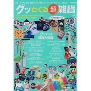 グッとくる超雑貨－文具、キッチン雑貨、睡眠グッズ、時計、Tシャツ、ボードゲーム、工具etc.（Town Mook） [ムックその他]