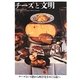 チーズと文明 [単行本]