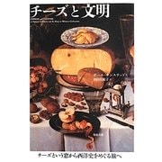 チーズと文明 [単行本]