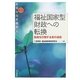 福祉国家型財政への転換―危機を打開する真の道筋(シリーズ新福祉国家構想〈4〉) [全集叢書]
