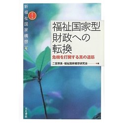 福祉国家型財政への転換―危機を打開する真の道筋(シリーズ新福祉国家構想〈4〉) [全集叢書]