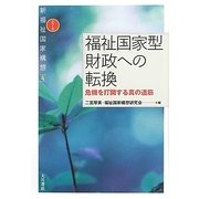福祉国家型財政への転換―危機を打開する真の道筋(シリーズ新福祉国家構想〈4〉) [全集叢書]