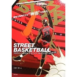 STREET BASKETBALL―プロフェッショナルテクニックコレクション [単行本]