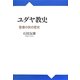 ユダヤ教史―聖書の民の歴史 [単行本]