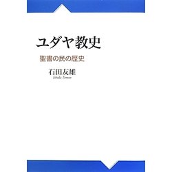 ユダヤ教史―聖書の民の歴史 [単行本]