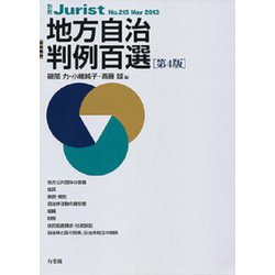 地方自治判例百選（第４版）(別冊ジュリスト<215>) [ムックその他]