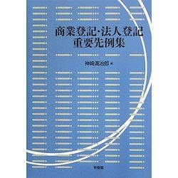 商業登記・法人登記重要先例集 [単行本]