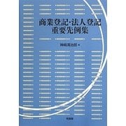 商業登記・法人登記重要先例集 [単行本]