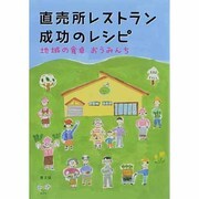直売所レストラン成功のレシピ―地域の食卓おうみんち [単行本]