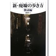新・廃墟の歩き方 探訪編 [単行本]