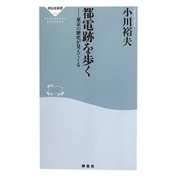 都電跡を歩く―東京の歴史が見えてくる(祥伝社新書) [新書]