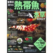 世界の熱帯魚&水草カタログ 2014年版（SEIBIDO MOOK） [ムックその他]