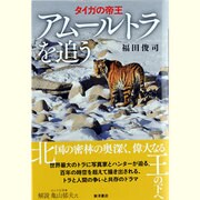 タイガの帝王アムールトラを追う [単行本]