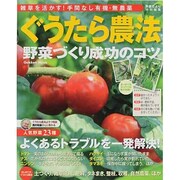 ぐうたら農法野菜づくり成功のコツ－雑草を活かす!手間なし有機・無農薬（Gakken Mook） [ムックその他]