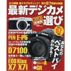 最新デジカメ選び 2013増補版（Gakken Camera Mook） [ムックその他]