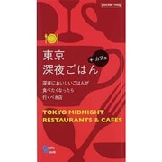 東京深夜ごはん+カフェ（Grafis Mook Pocket.mag） [ムックその他]